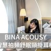 營養師推薦「BINA ACOUSY智慧拍頻舒眠頸掛耳機」，幫助我好入眠