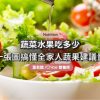 不同年齡蔬果份量吃多少｜一圖搞懂全家人的健康份量！